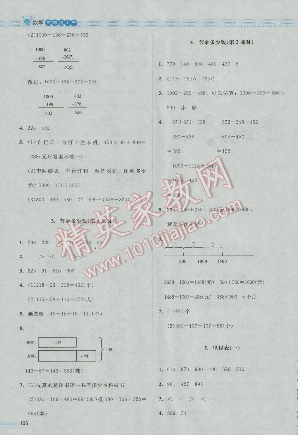 2016年课堂精练三年级数学上册北师大版山西专版增强版 参考答案第4页