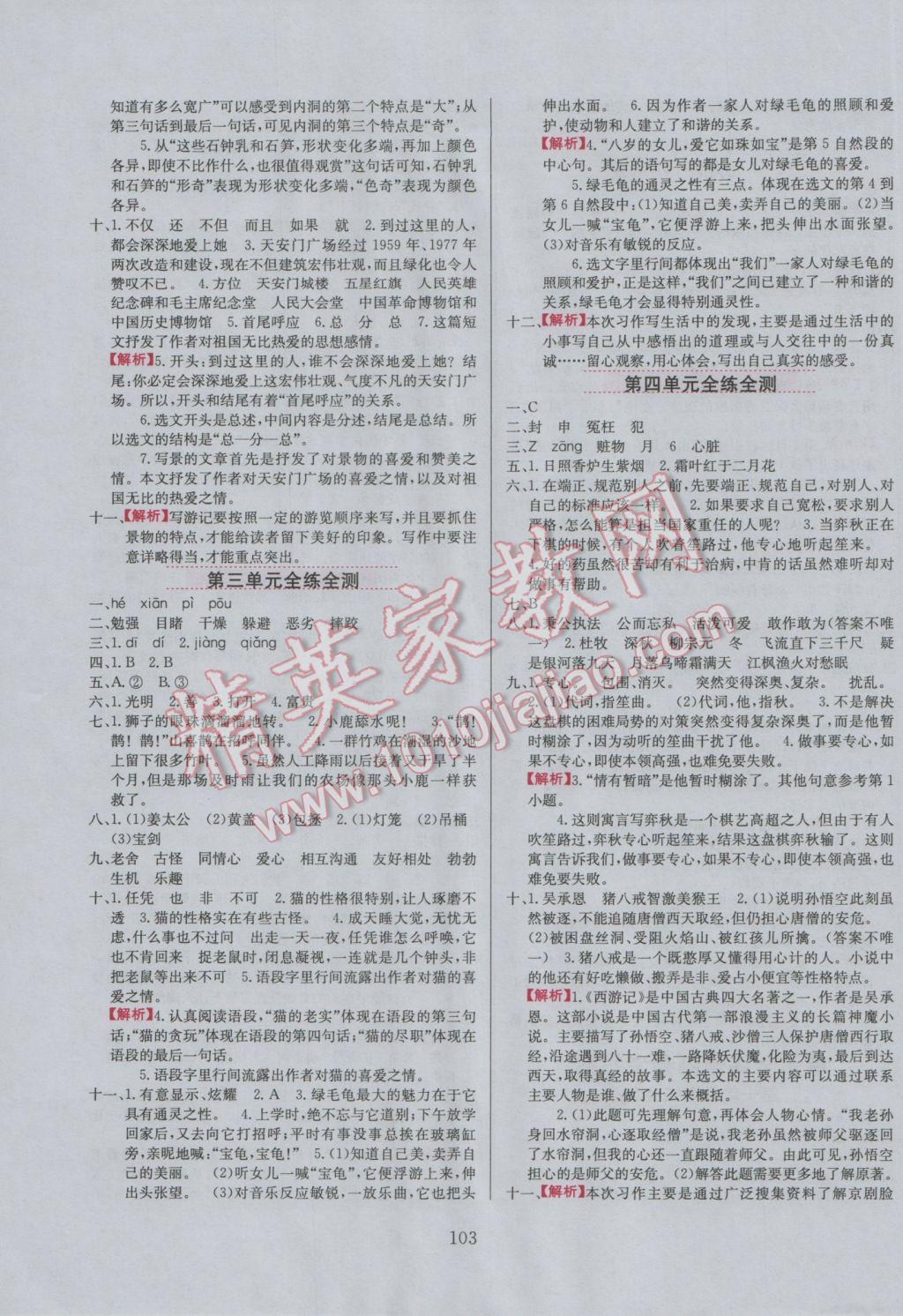 2016年小學(xué)教材全練五年級(jí)語(yǔ)文上冊(cè)北京課改版 參考答案第3頁(yè)