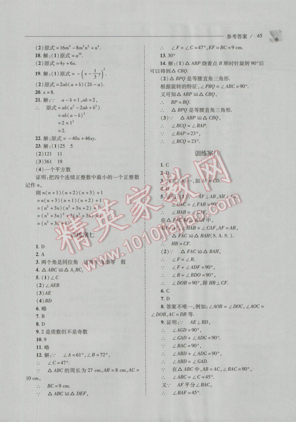 2016年新課程問題解決導(dǎo)學(xué)方案八年級(jí)數(shù)學(xué)上冊(cè)華東師大版 參考答案第45頁(yè)