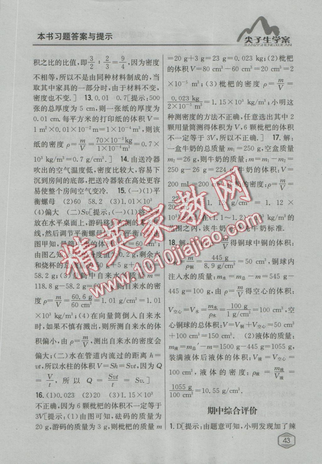 2016年尖子生學(xué)案八年級物理上冊粵滬版 參考答案第36頁