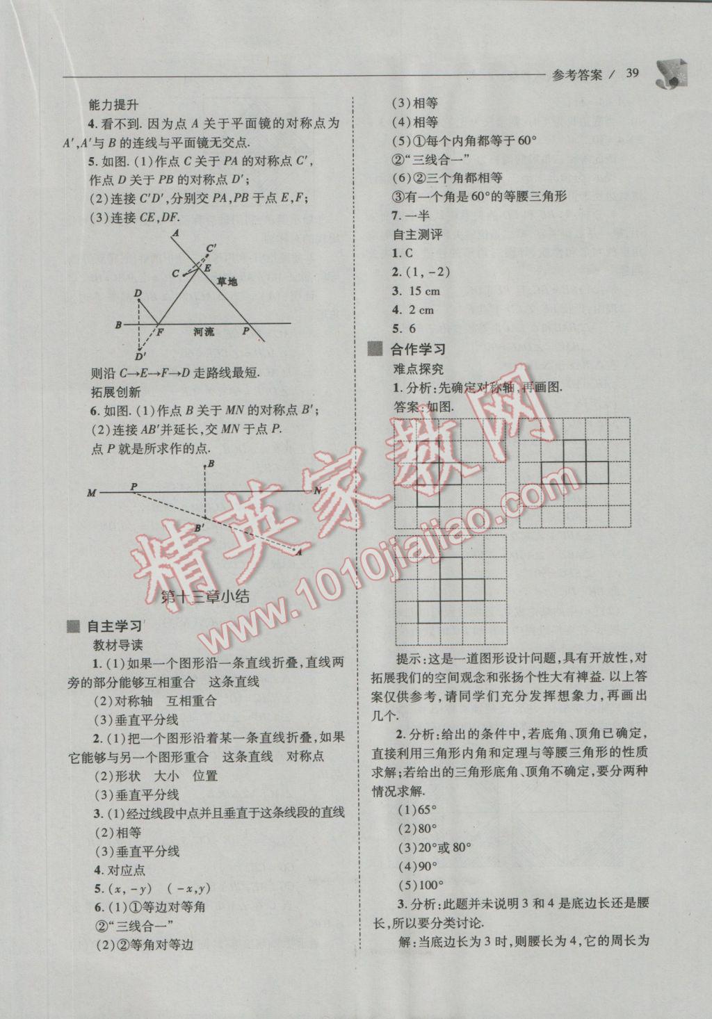 2016年新课程问题解决导学方案八年级数学上册人教版 参考答案第39页