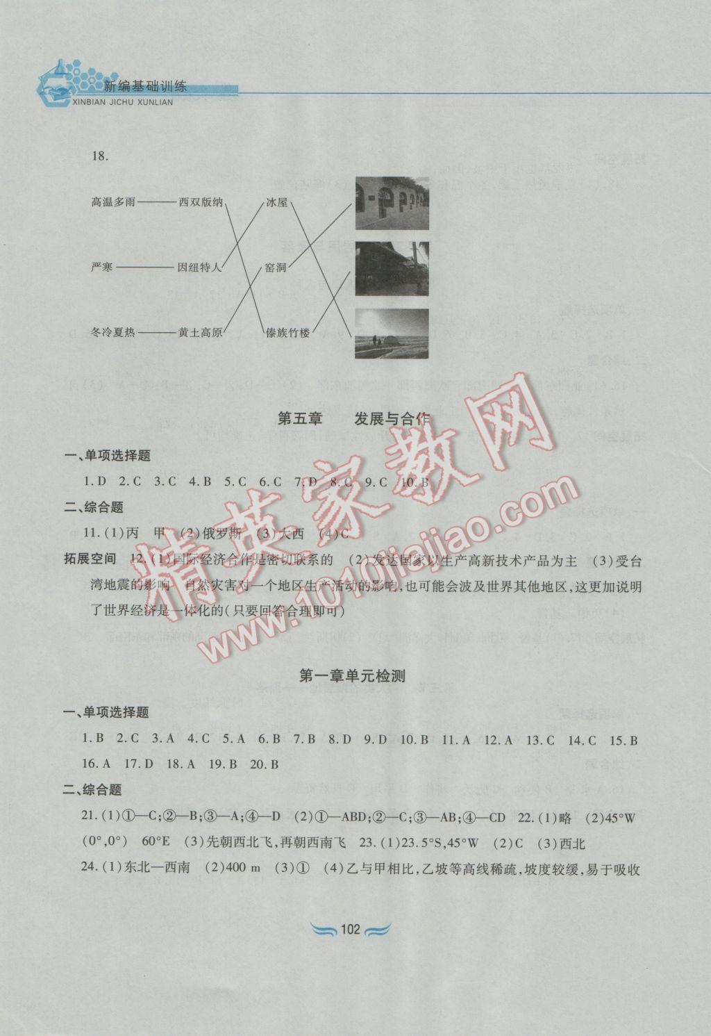 2016年新編基礎訓練七年級地理上冊人教版黃山書社 參考答案第6頁