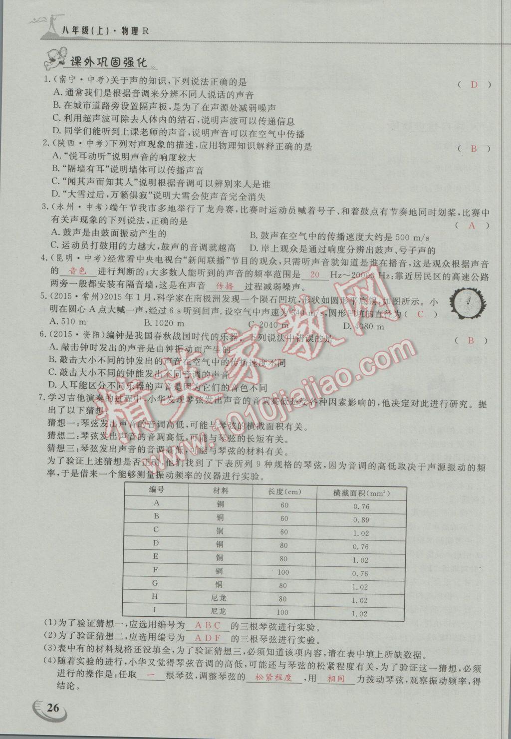 2016年五州圖書(shū)超越訓(xùn)練八年級(jí)物理上冊(cè)人教版 第二章 聲現(xiàn)象第3頁(yè)