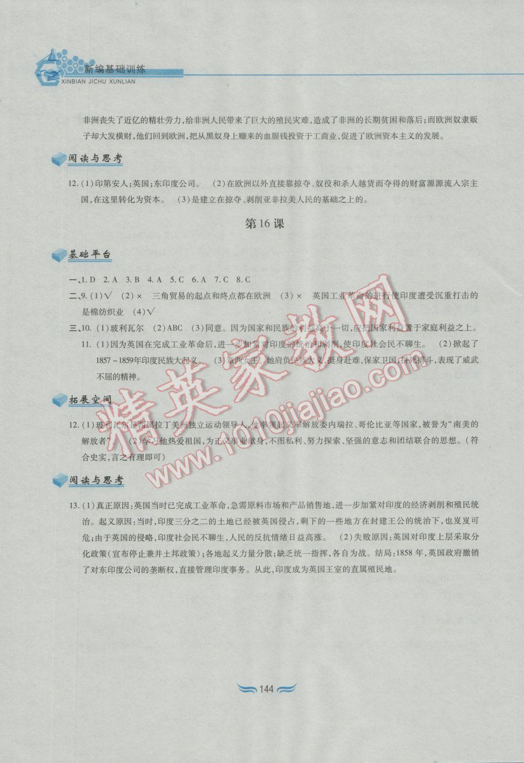 2016年新編基礎訓練九年級世界歷史上冊人教版黃山書社 參考答案第12頁
