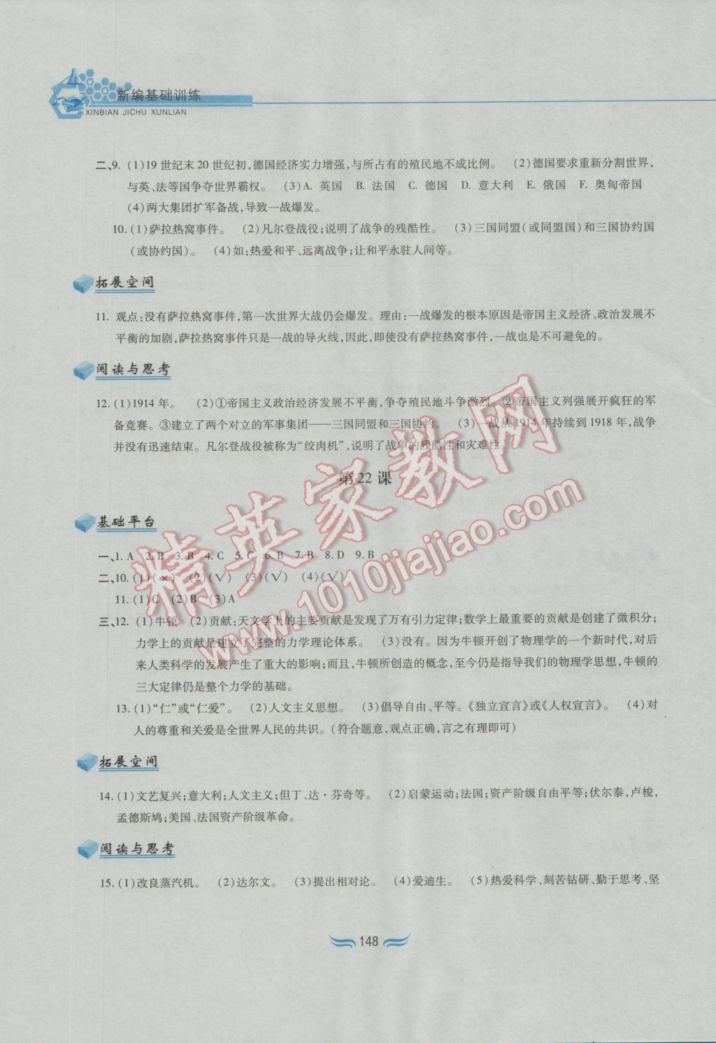 2016年新編基礎(chǔ)訓(xùn)練九年級(jí)世界歷史上冊(cè)人教版黃山書社 參考答案第16頁(yè)