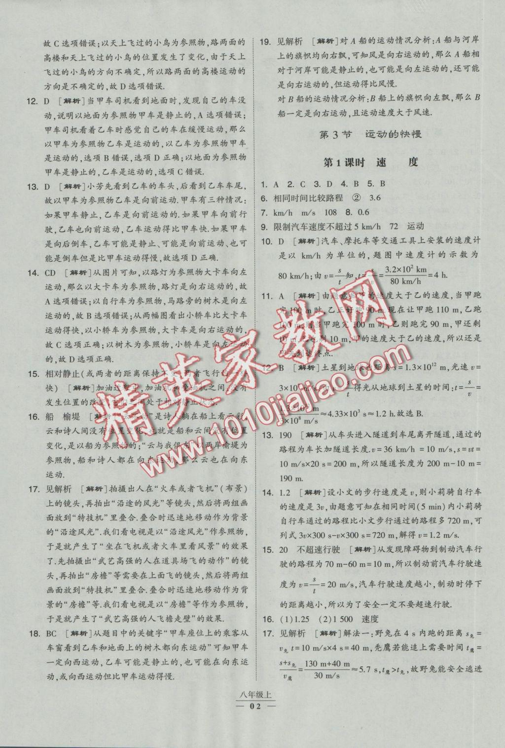 2016年經(jīng)綸學典學霸八年級物理上冊人教版 參考答案第12頁