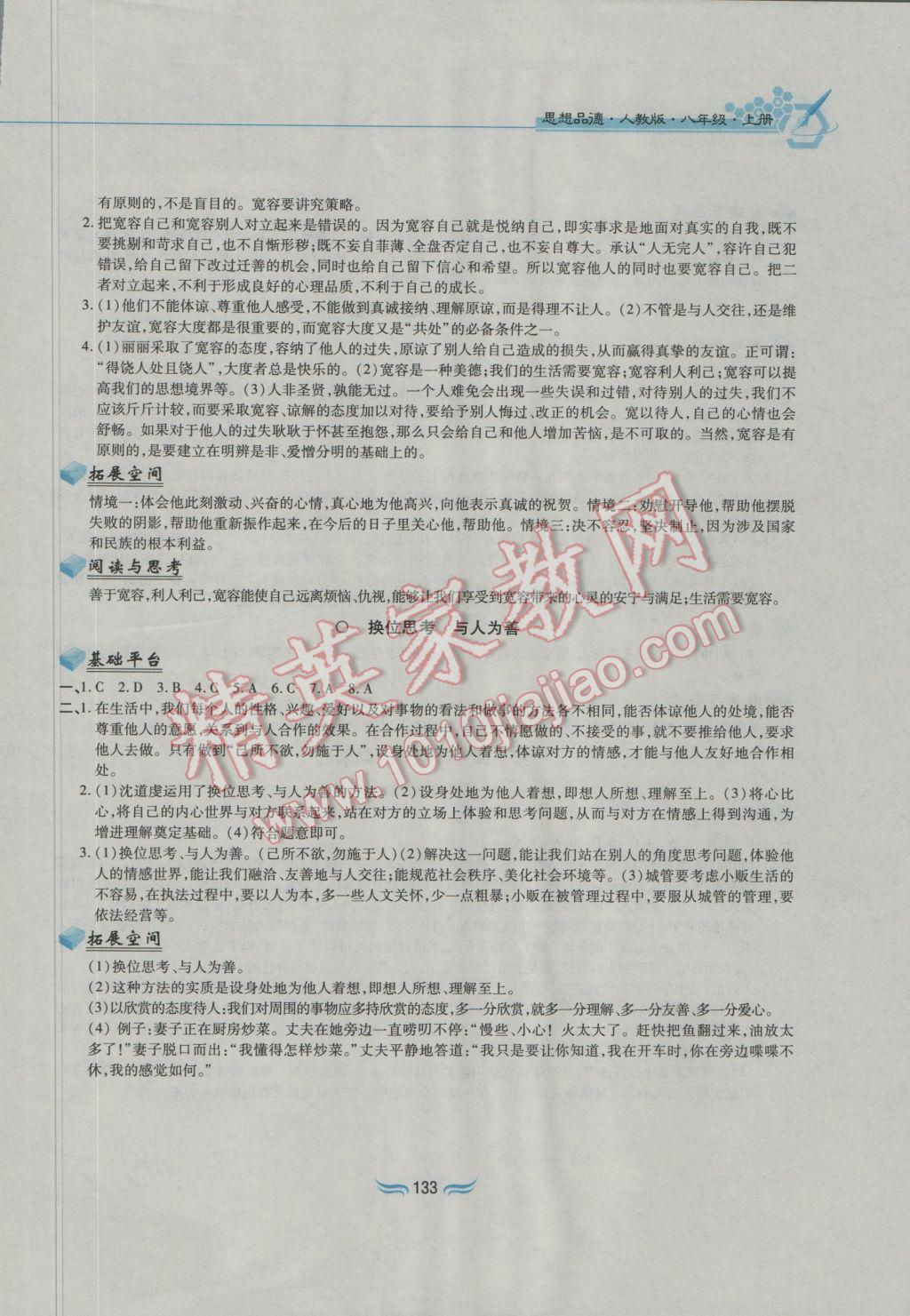 2016年新編基礎訓練八年級思想品德上冊人教版黃山書社 參考答案第11頁