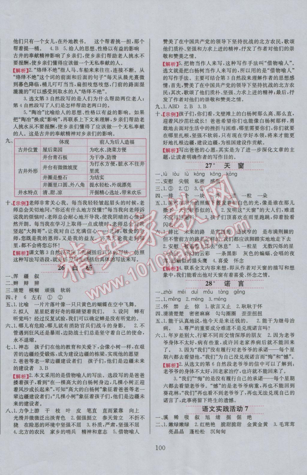 2016年小學(xué)教材全練五年級(jí)語(yǔ)文上冊(cè)北京課改版 參考答案第15頁(yè)