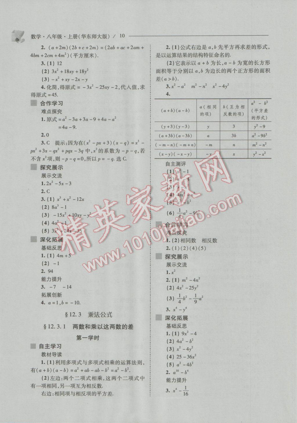 2016年新課程問(wèn)題解決導(dǎo)學(xué)方案八年級(jí)數(shù)學(xué)上冊(cè)華東師大版 參考答案第10頁(yè)