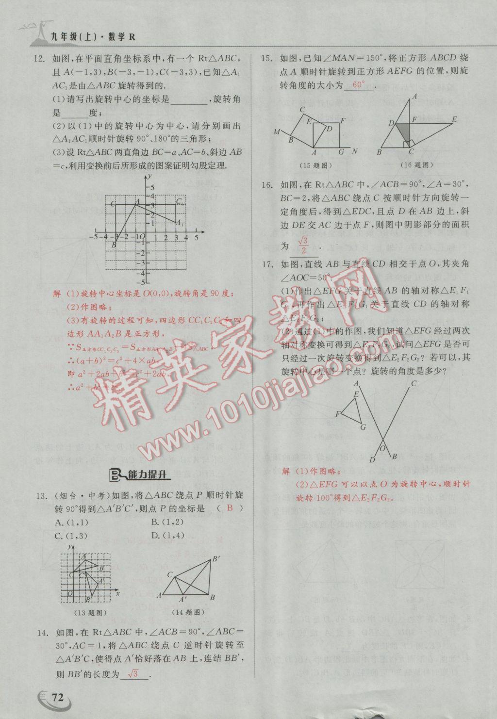 2016年五州圖書超越訓(xùn)練九年級(jí)數(shù)學(xué)上冊(cè)人教版 第二十三章 旋轉(zhuǎn)第21頁