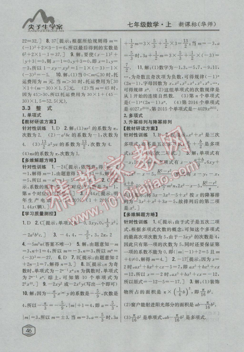 2016年尖子生学案七年级数学上册华师大版 参考答案第18页