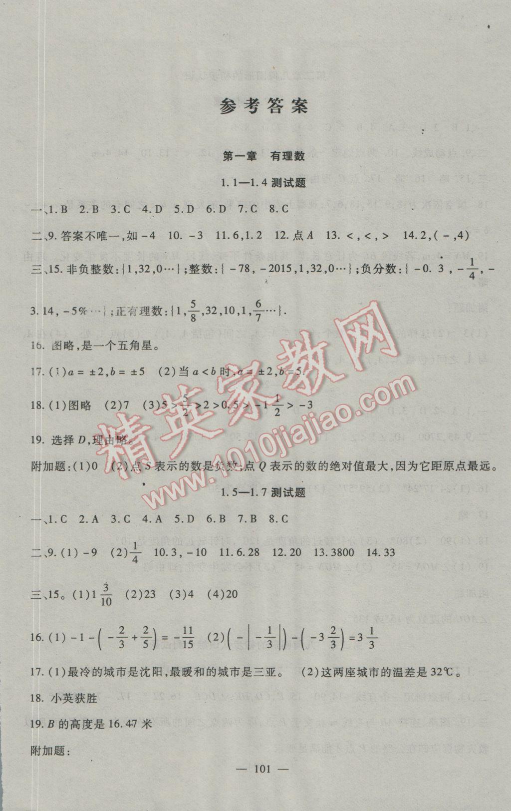 2016年海淀金卷七年级数学上册冀教版 参考答案第1页