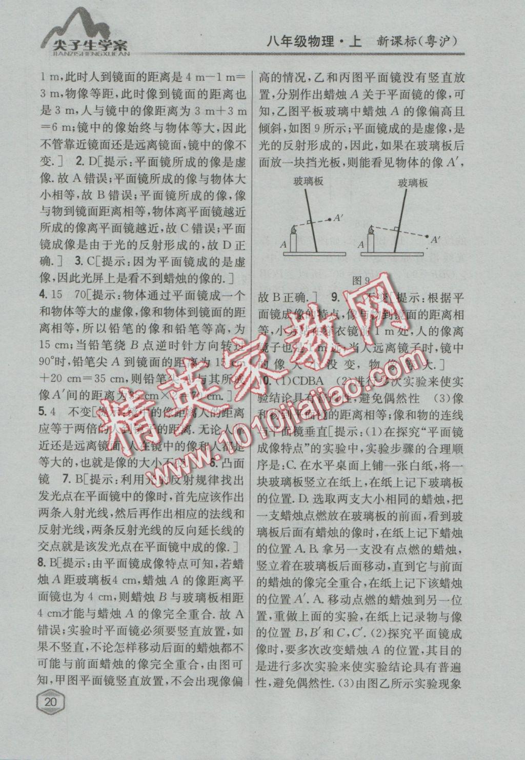 2016年尖子生学案八年级物理上册粤沪版 参考答案第13页