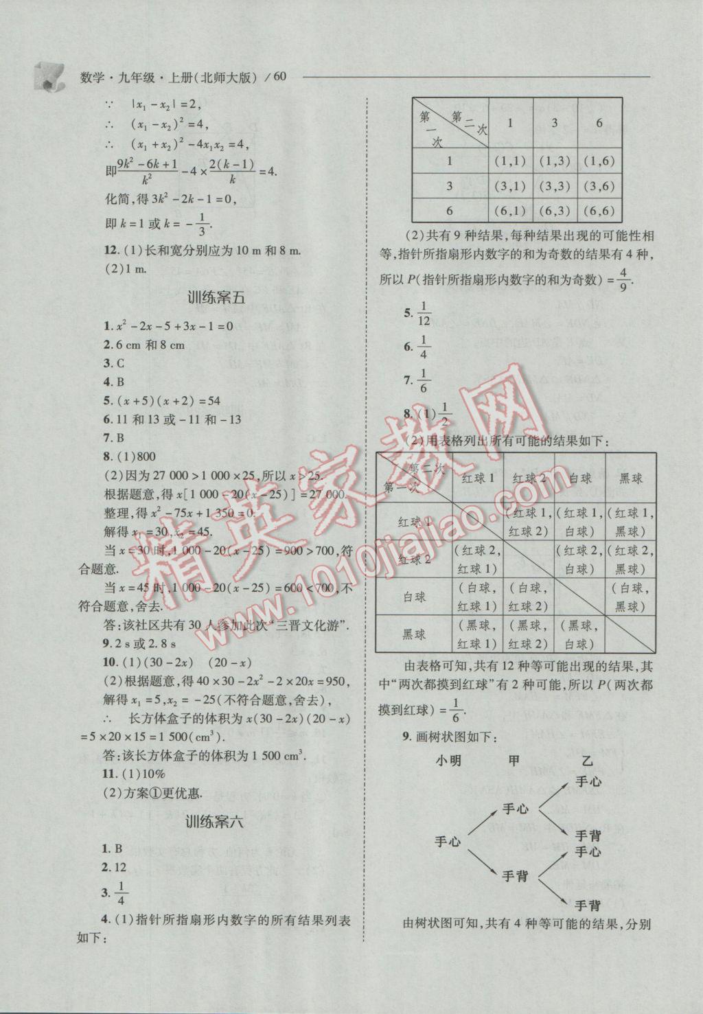 2016年新课程问题解决导学方案九年级数学上册北师大版 参考答案第60页