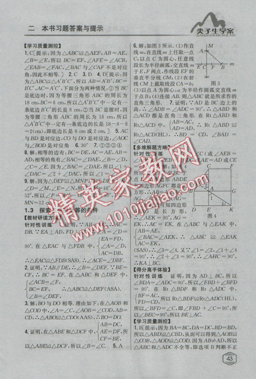 2016年尖子生學(xué)案八年級數(shù)學(xué)上冊蘇科版 參考答案第2頁