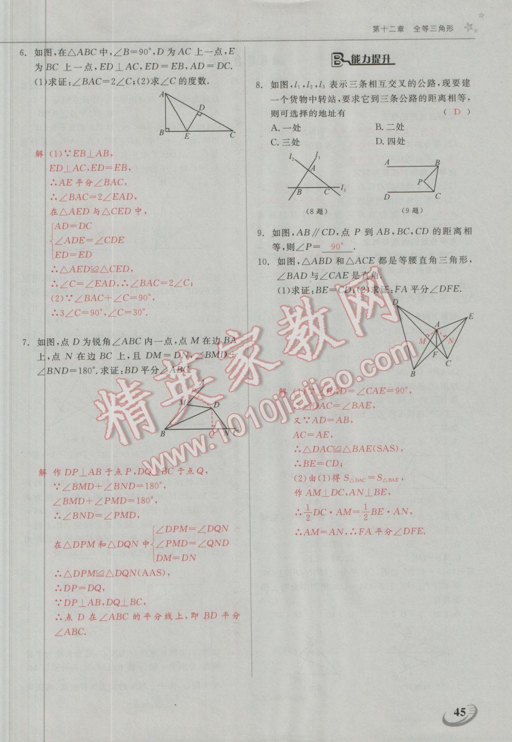 2016年五州圖書超越訓(xùn)練八年級數(shù)學(xué)上冊人教版 第十二章 全等三角形第17頁