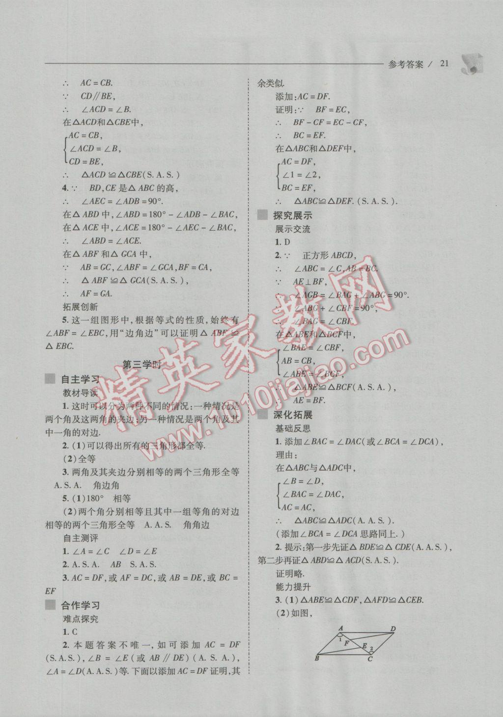 2016年新課程問題解決導(dǎo)學(xué)方案八年級數(shù)學(xué)上冊華東師大版 參考答案第21頁