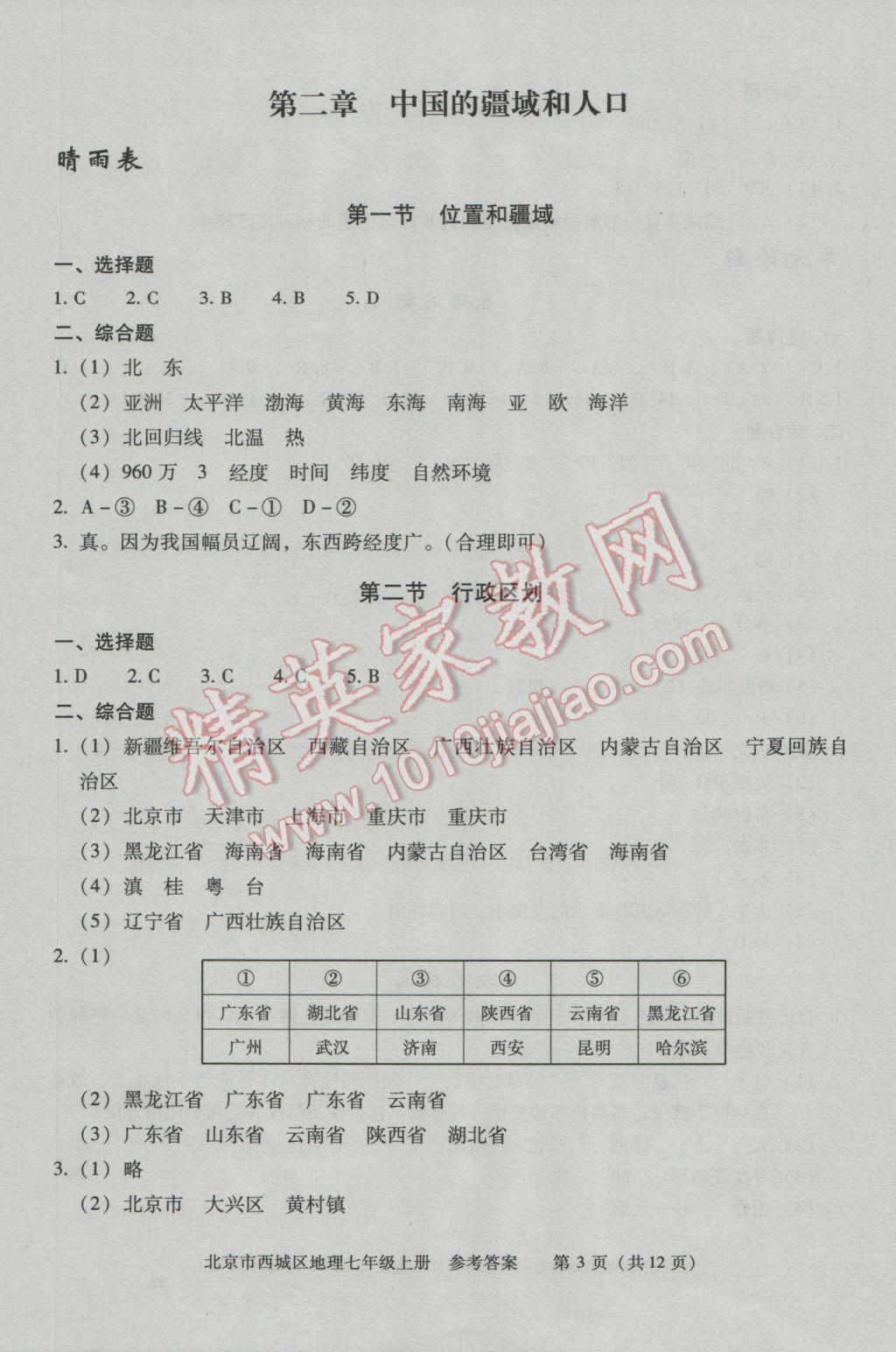 2016年学习探究诊断七年级地理上册 第6页