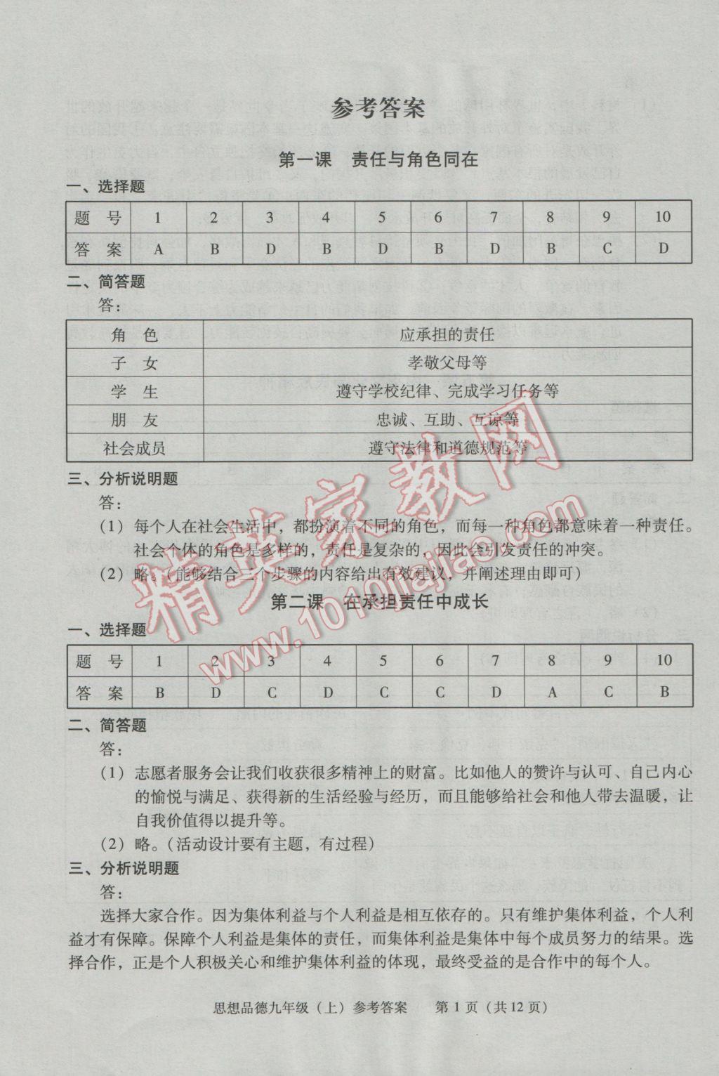 2016年学习探究诊断九年级思想品德上册人教版 第1页