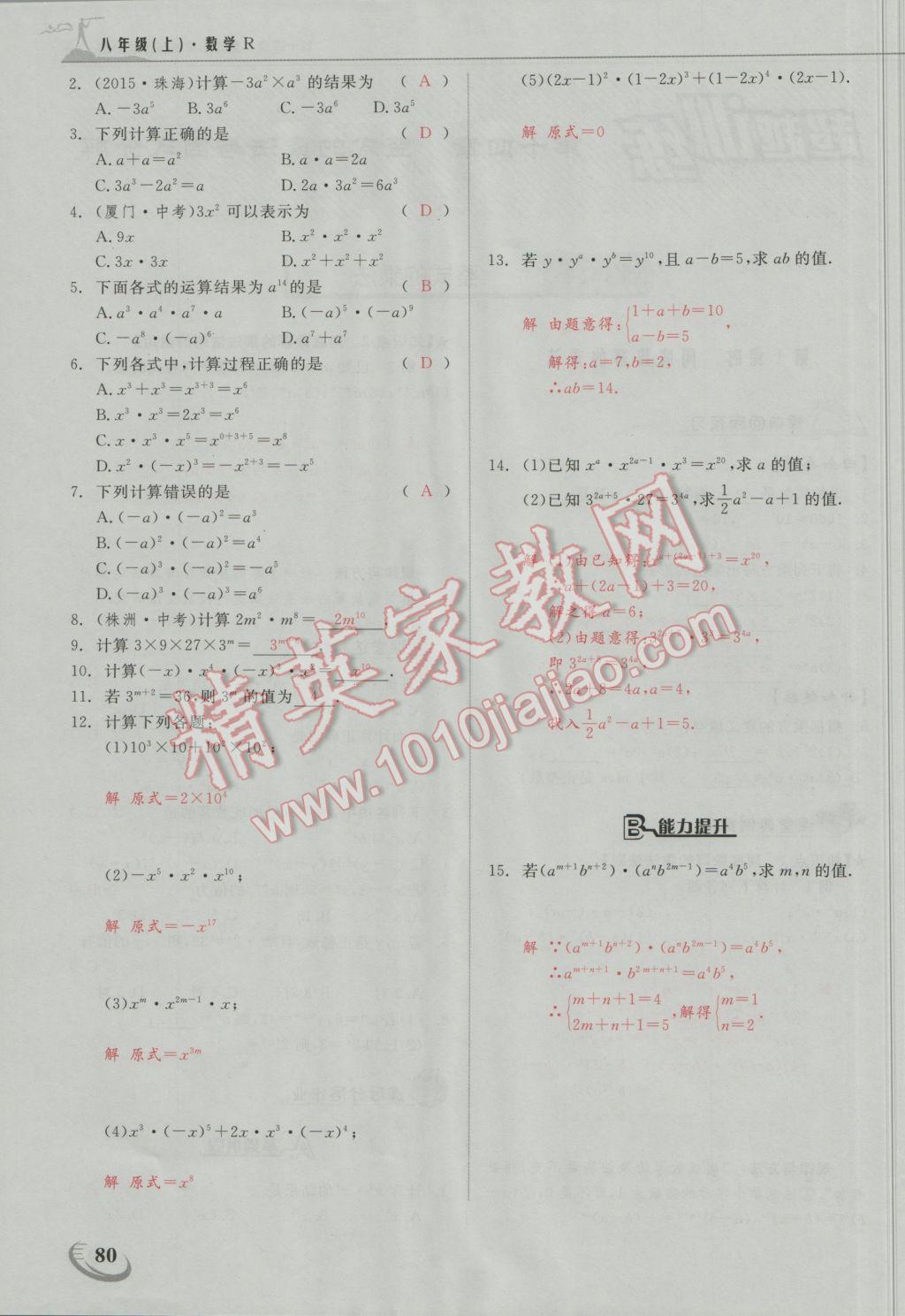 2016年五州圖書超越訓(xùn)練八年級(jí)數(shù)學(xué)上冊(cè)人教版 第十四章 整式的乘法與因式分解第12頁