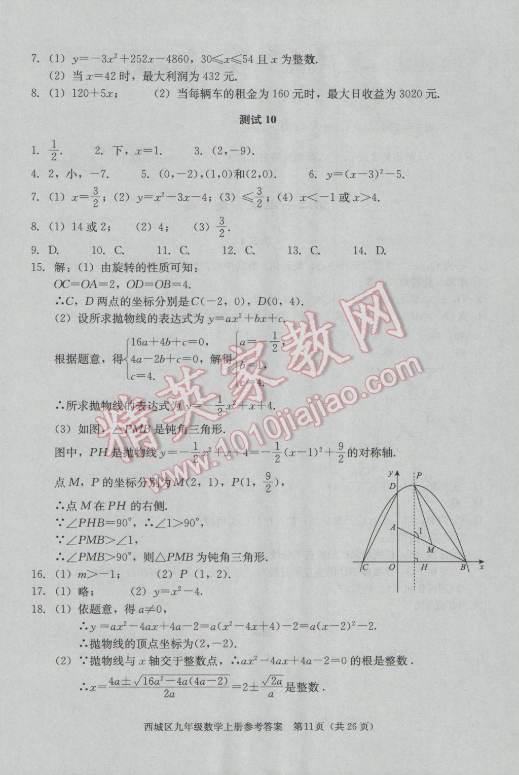 2016年學習探究診斷九年級數(shù)學上冊 第11頁