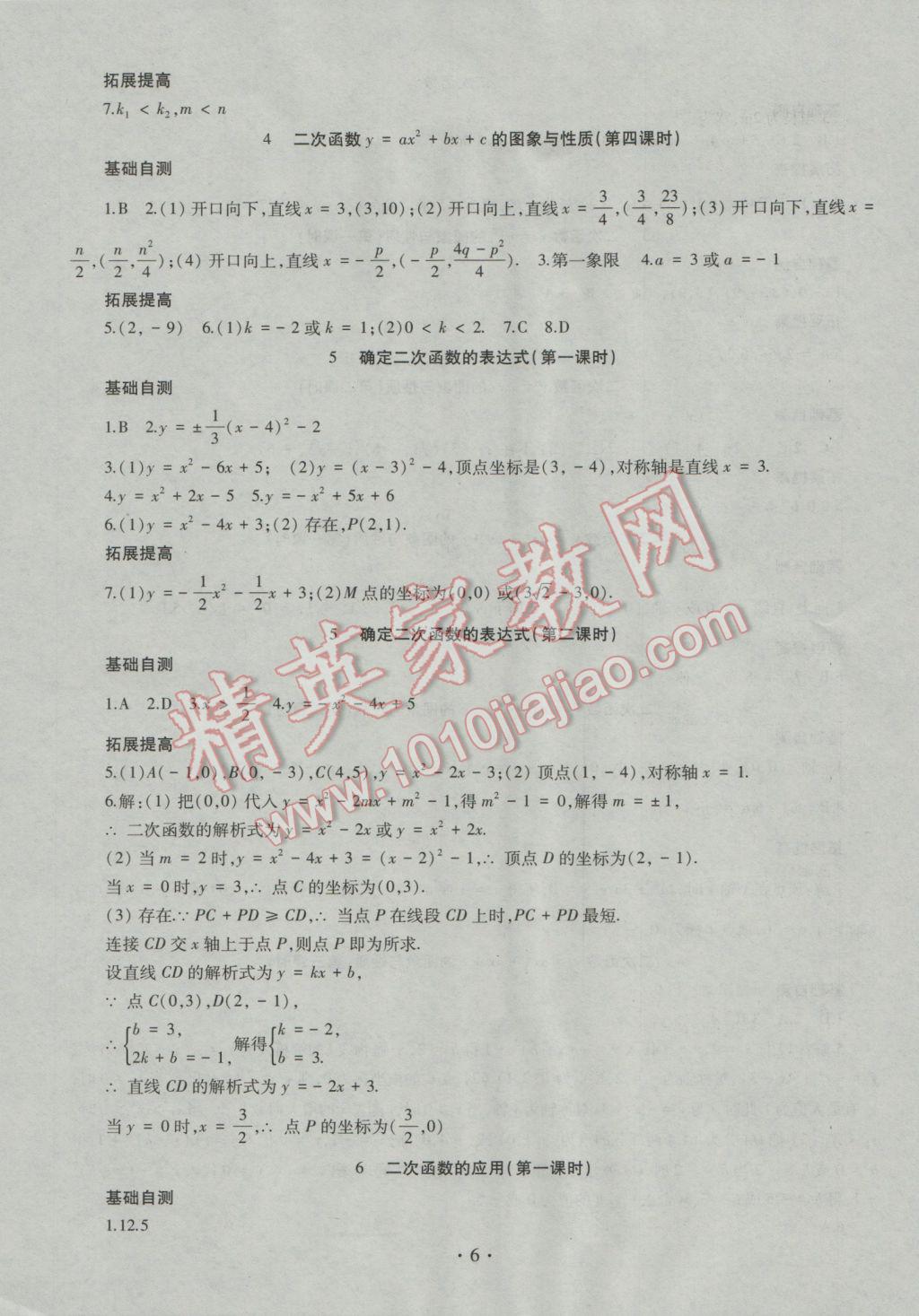 2016年同步學習九年級數(shù)學全一冊四年制 參考答案第6頁