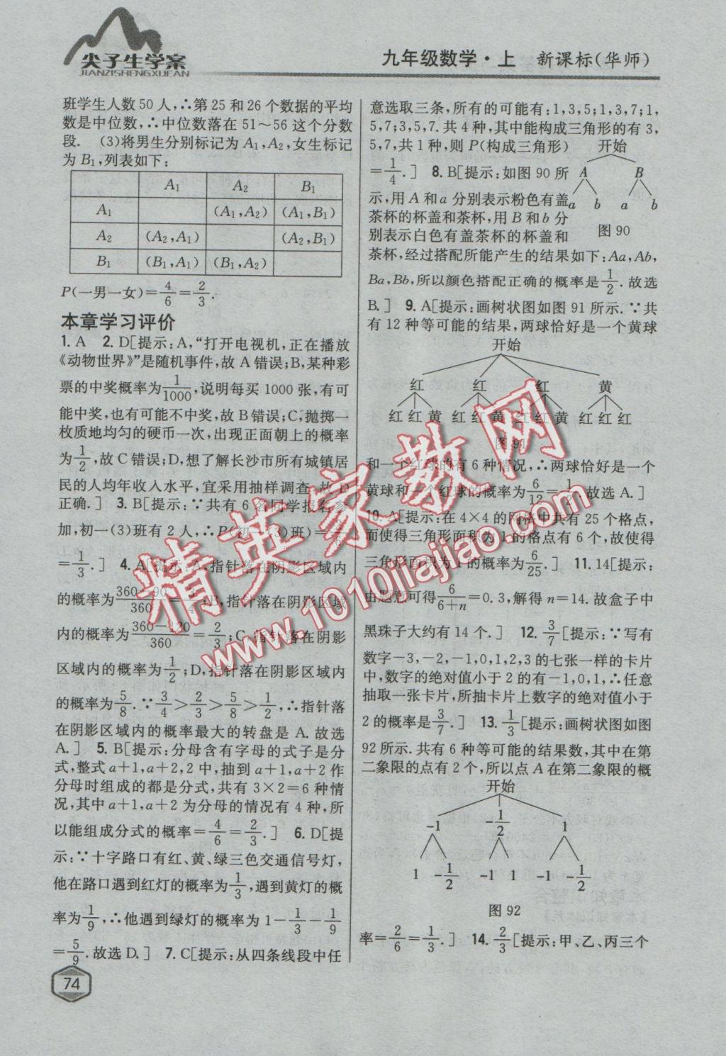 2016年尖子生學案九年級數(shù)學上冊華師大版 參考答案第43頁