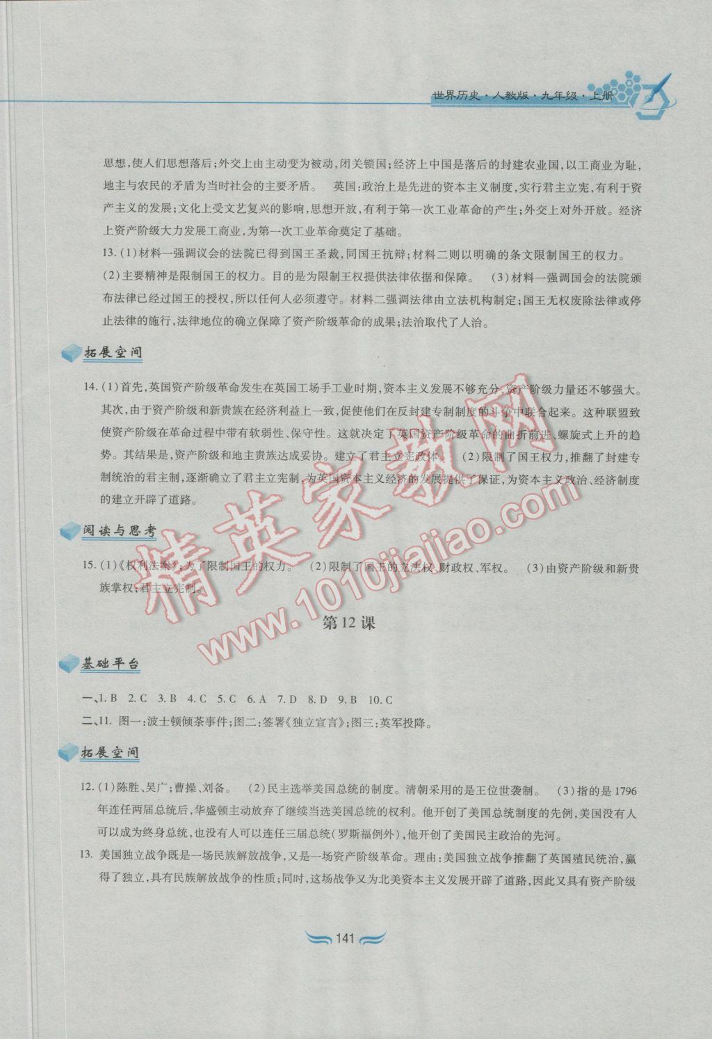2016年新編基礎訓練九年級世界歷史上冊人教版黃山書社 參考答案第9頁