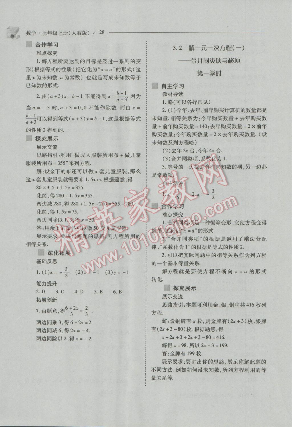 2016年新課程問題解決導(dǎo)學(xué)方案七年級(jí)數(shù)學(xué)上冊(cè)人教版 第28頁(yè)