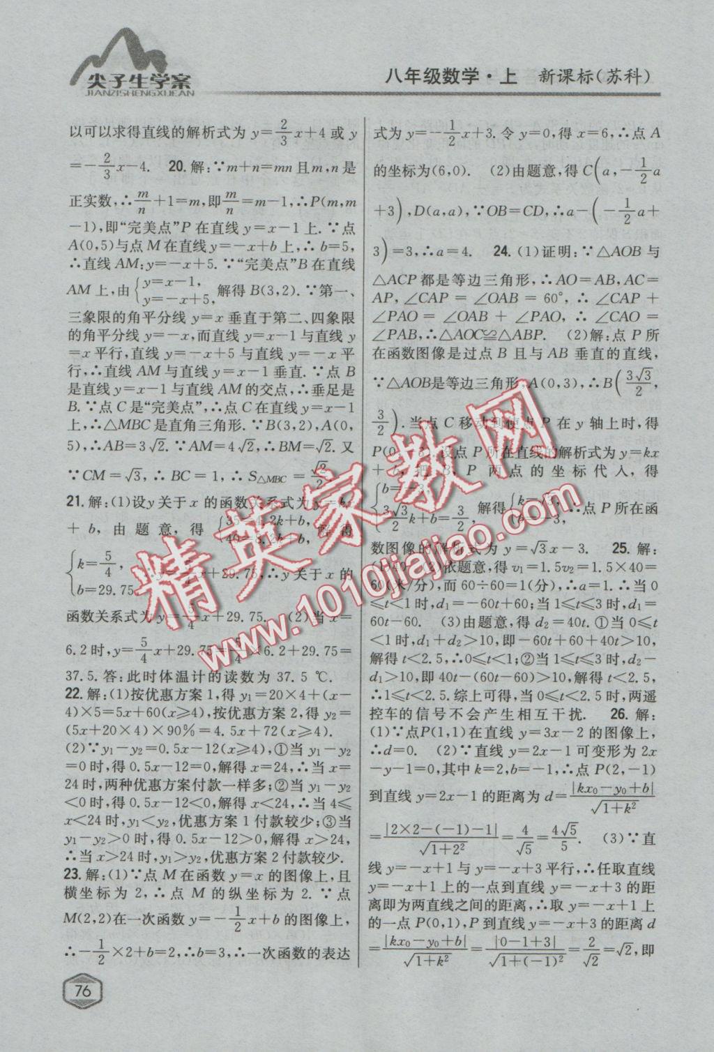 2016年尖子生學案八年級數(shù)學上冊蘇科版 參考答案第35頁