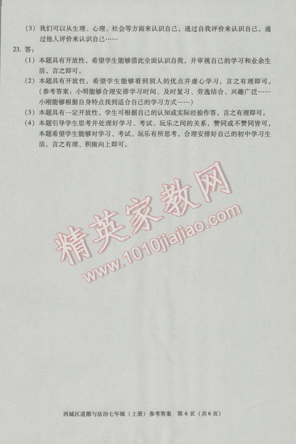 2016年學(xué)習(xí)探究診斷七年級(jí)道德與法治上冊 第6頁