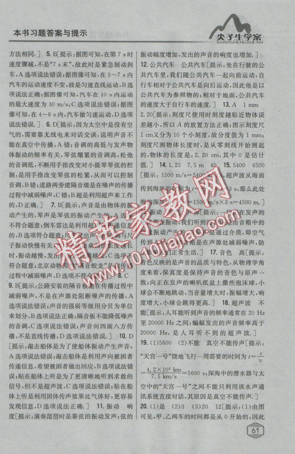 2016年尖子生學(xué)案八年級物理上冊滬科版 參考答案第50頁