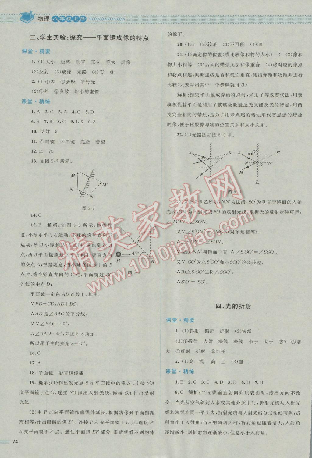 2016年課堂精練八年級物理上冊北師大版 參考答案第10頁