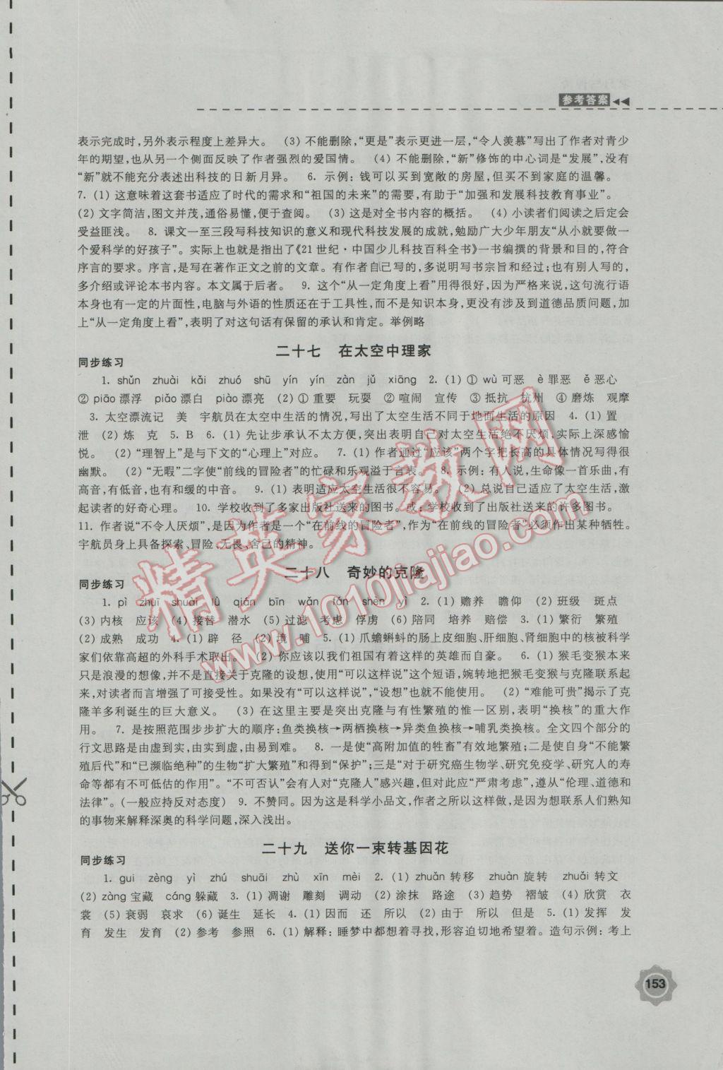 2016年学习与评价八年级语文上册苏教版江苏凤凰教育出版社 第21页