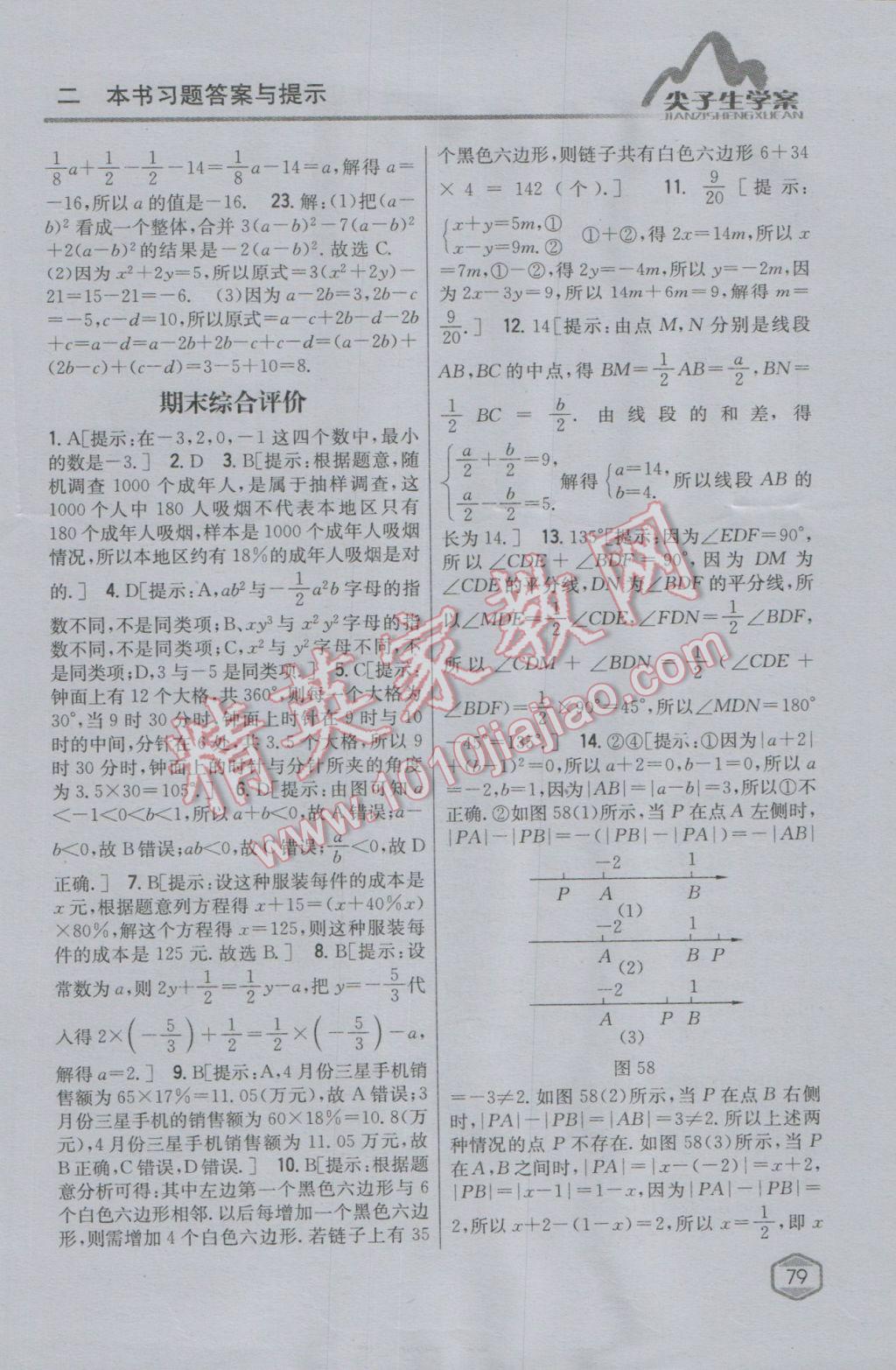 2016年尖子生学案七年级数学上册沪科版 参考答案第41页