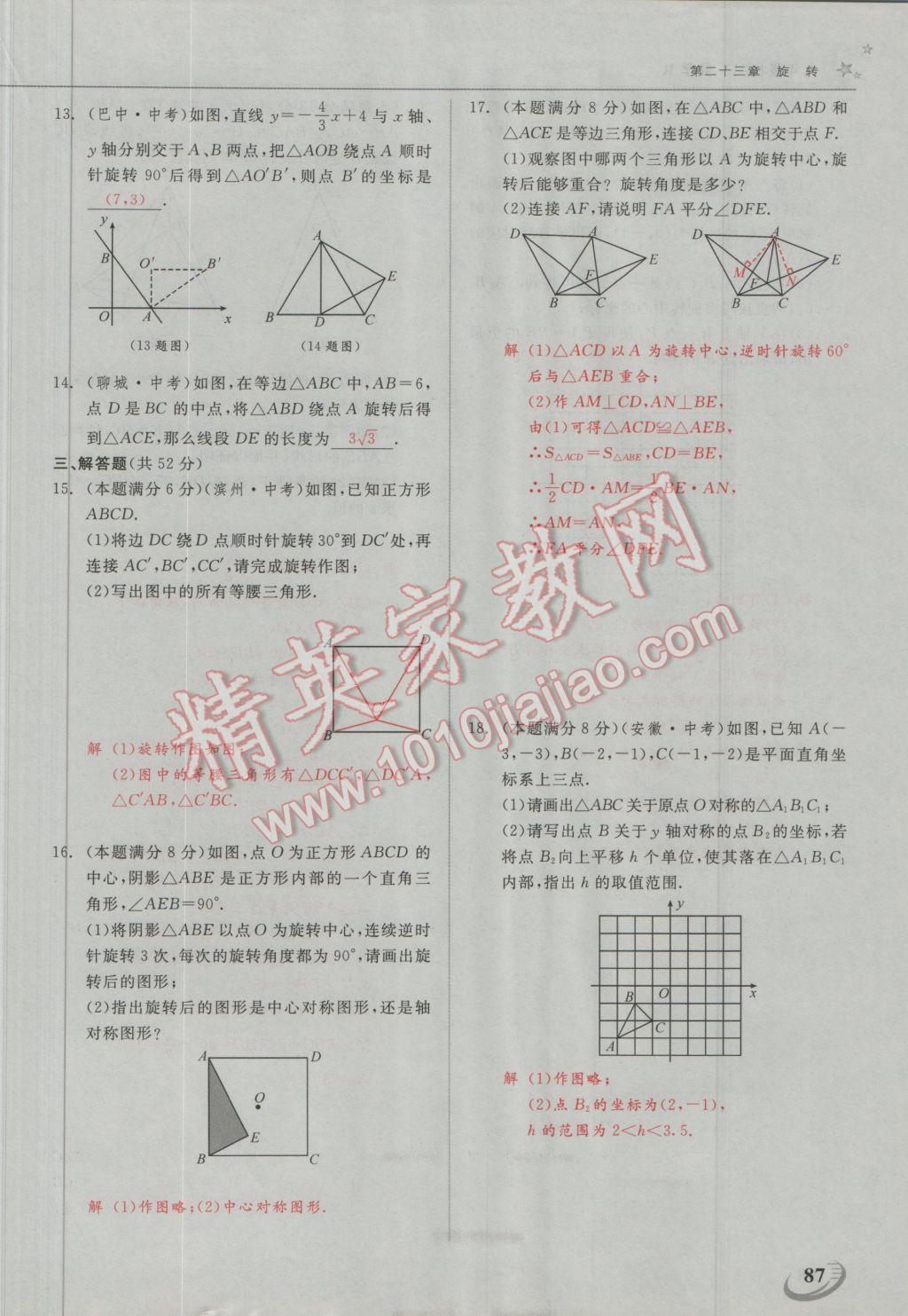 2016年五州圖書超越訓(xùn)練九年級(jí)數(shù)學(xué)上冊(cè)人教版 第二十三章 旋轉(zhuǎn)第11頁