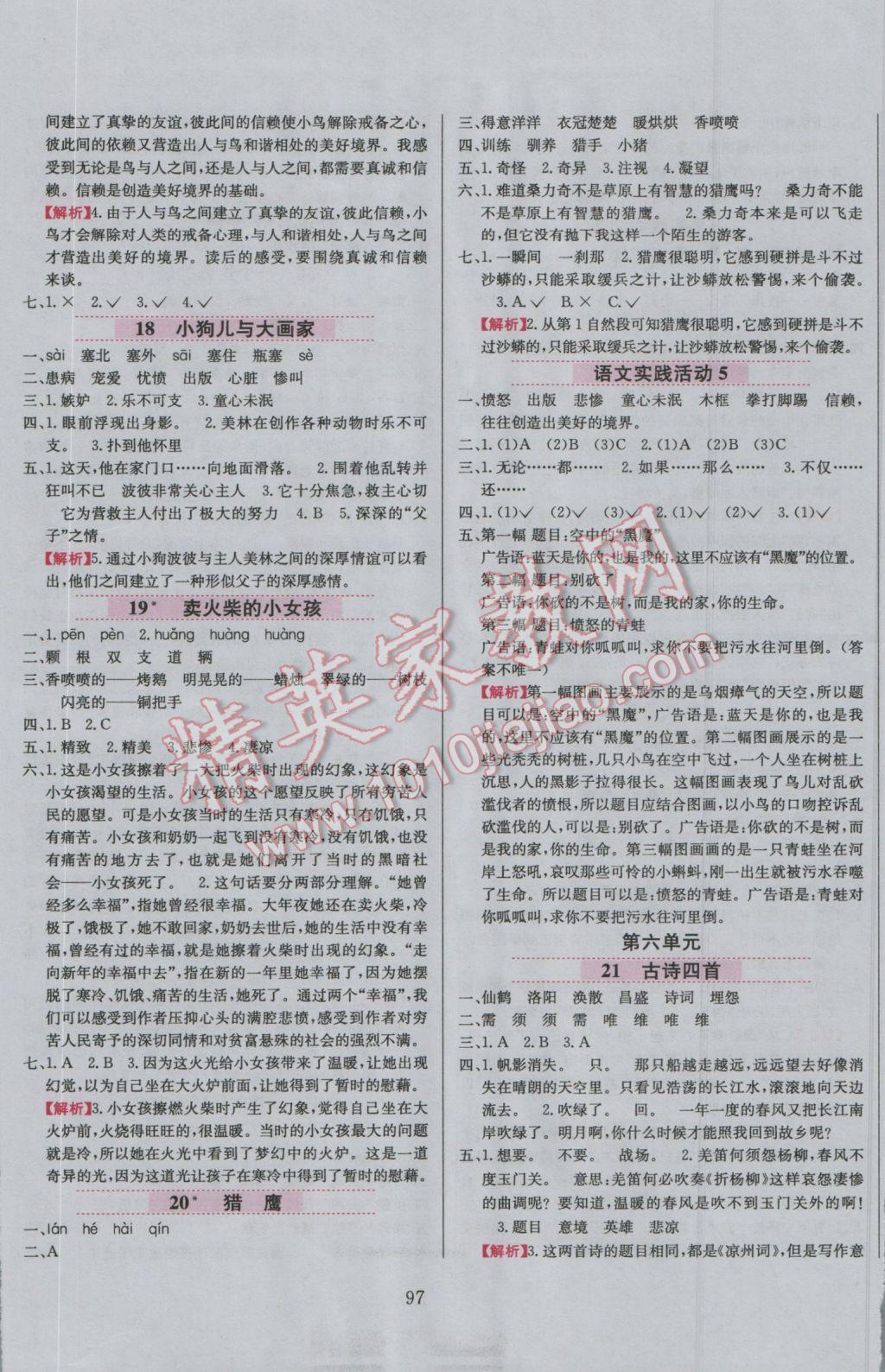 2016年小學(xué)教材全練六年級語文上冊北京課改版 參考答案第12頁