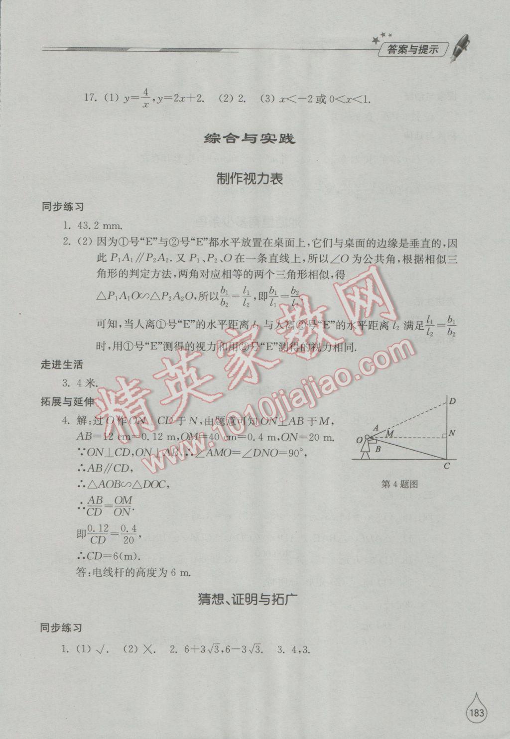 2016年新课堂同步学习与探究九年级数学上册北师大版 参考答案第28页