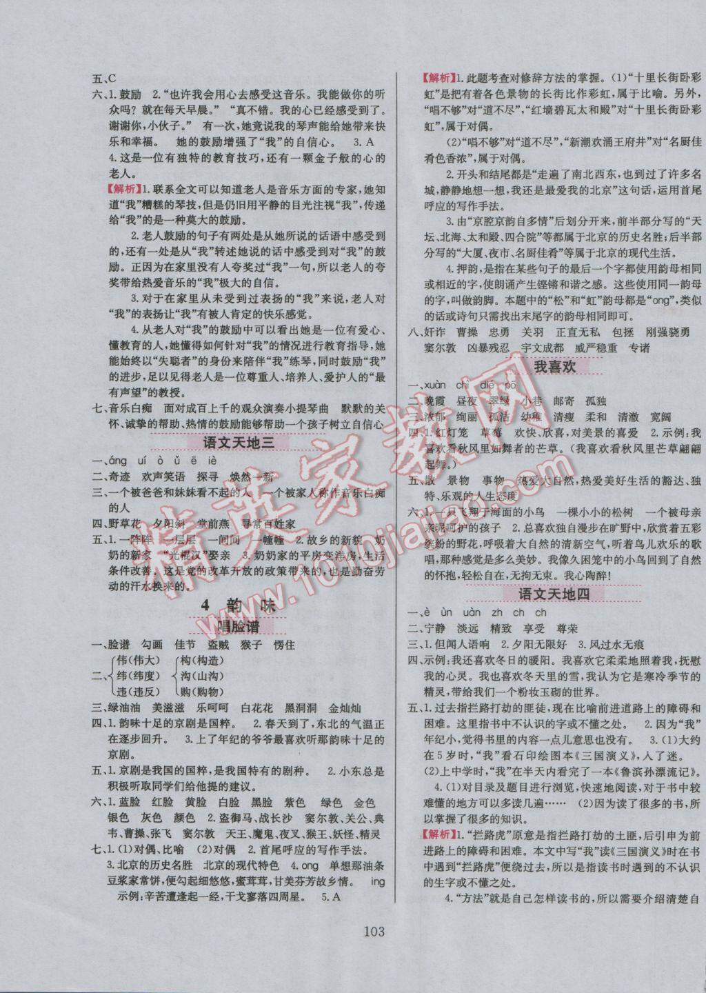 2016年小學(xué)教材全練五年級(jí)語(yǔ)文上冊(cè)北師大版 參考答案第10頁(yè)