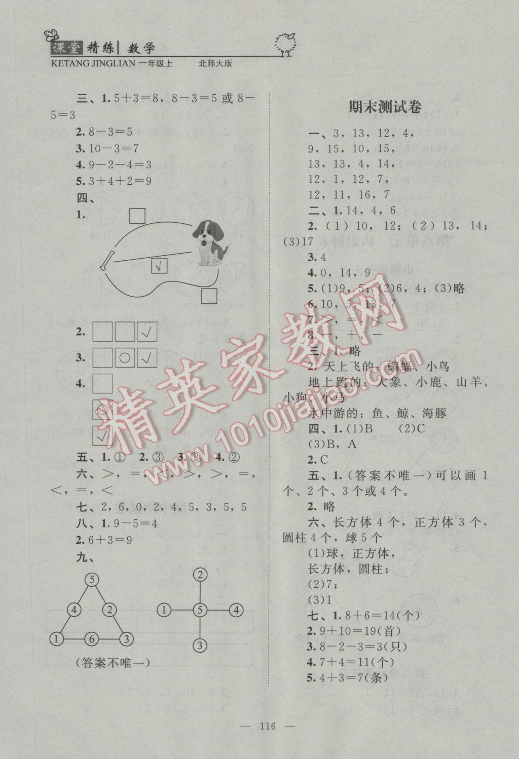 2016年課堂精練一年級數(shù)學上冊北師大版 參考答案第16頁