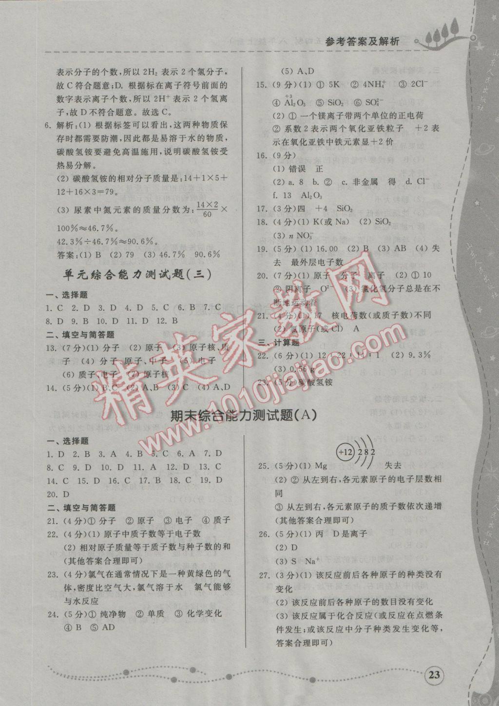 2016年綜合能力訓(xùn)練八年級(jí)化學(xué)上冊(cè)魯教版五四制 參考答案第19頁(yè)