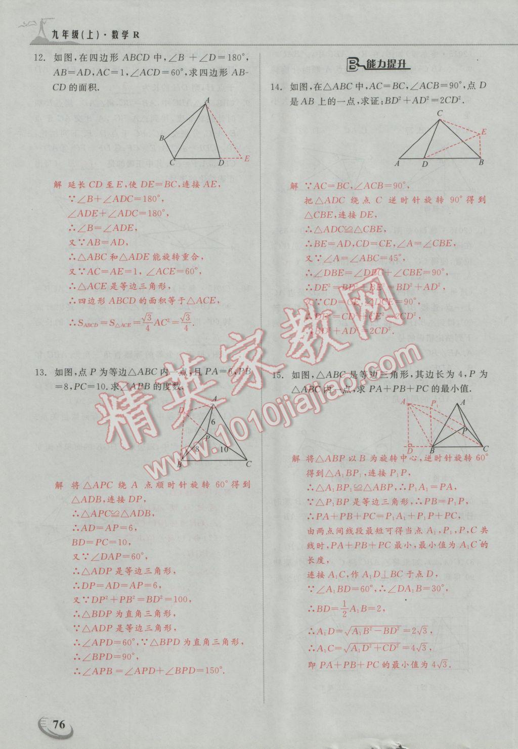 2016年五州圖書超越訓(xùn)練九年級(jí)數(shù)學(xué)上冊人教版 第二十三章 旋轉(zhuǎn)第25頁