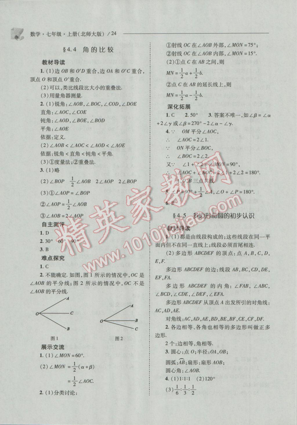 2016年新课程问题解决导学方案七年级数学上册北师大版 第24页