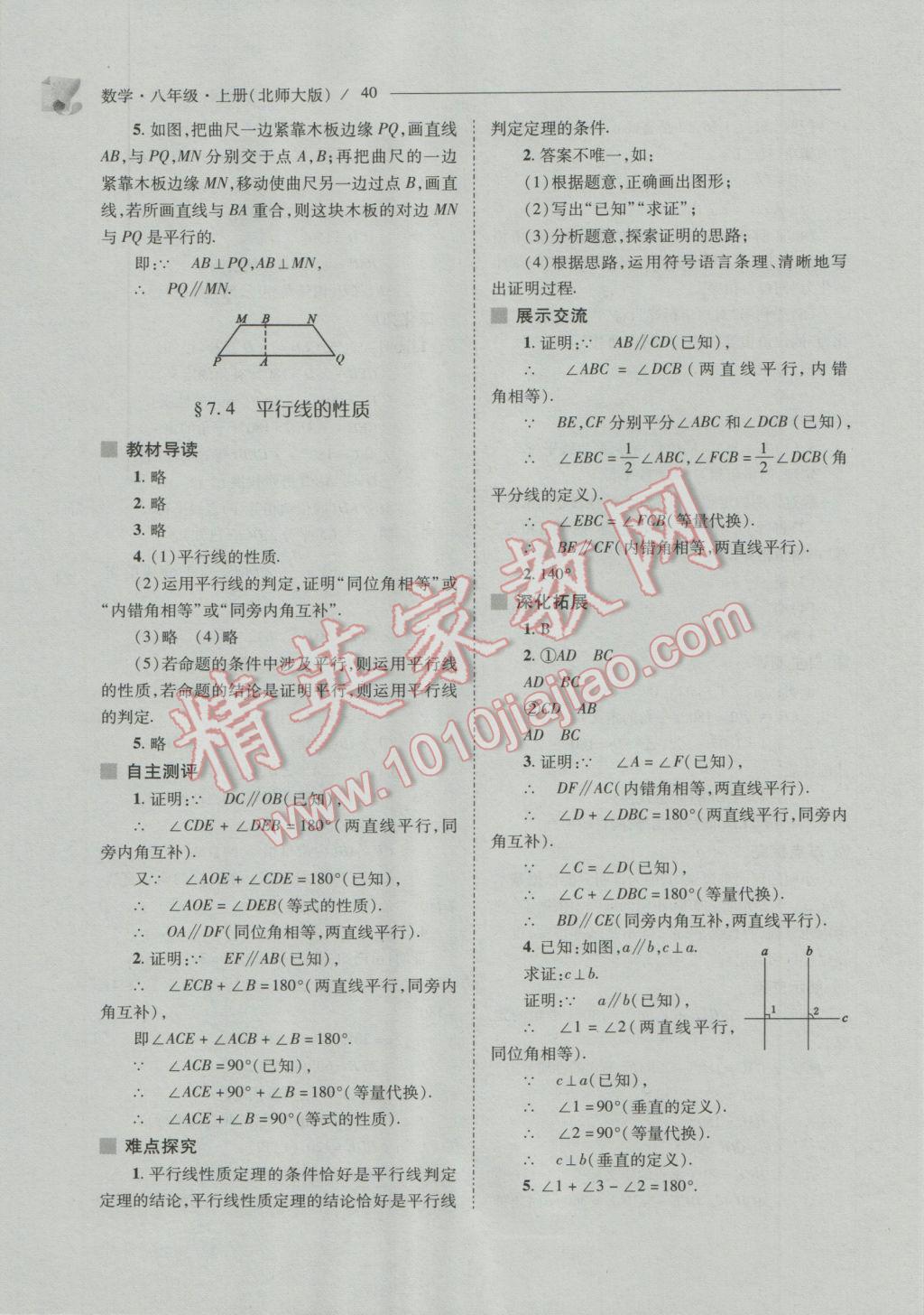 2016年新课程问题解决导学方案八年级数学上册北师大版 参考答案第40页