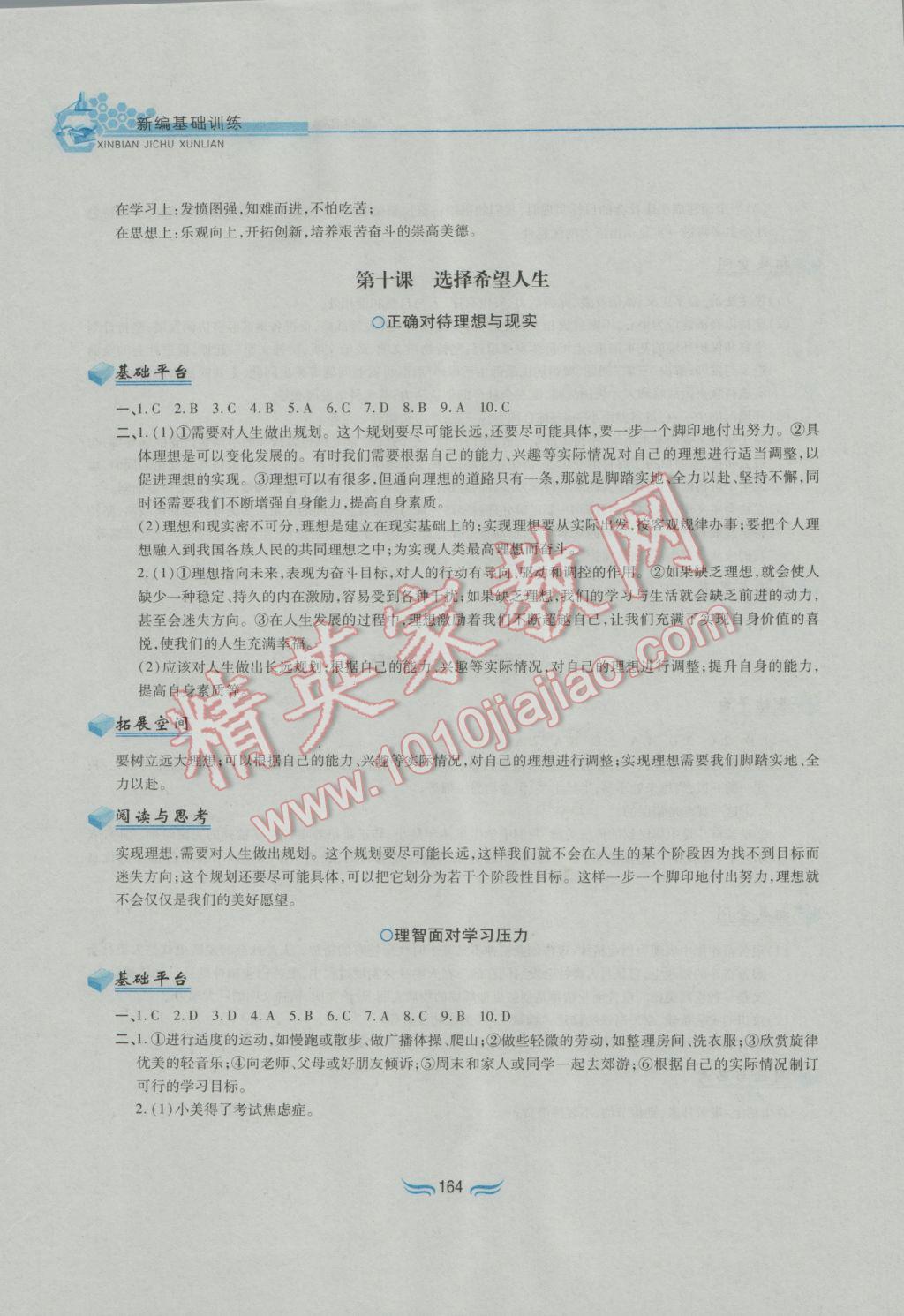 2016年新編基礎(chǔ)訓(xùn)練九年級思想品德全一冊人教版黃山書社 參考答案第20頁