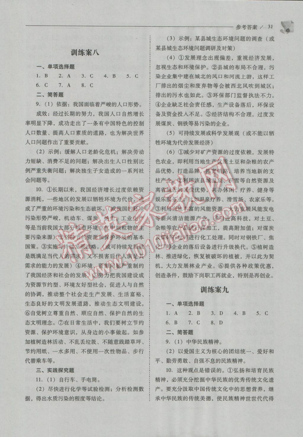 2016年新課程問題解決導(dǎo)學(xué)方案九年級思想品德全一冊山東人民版 參考答案第31頁