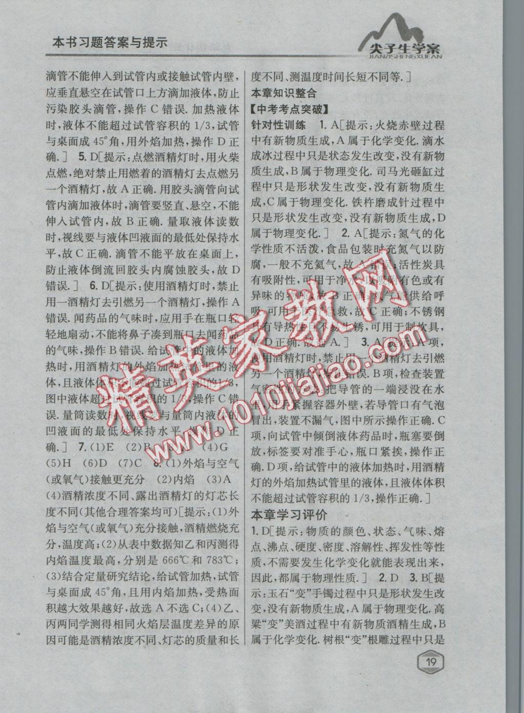 2016年尖子生學(xué)案九年級化學(xué)上冊滬教版 參考答案第6頁