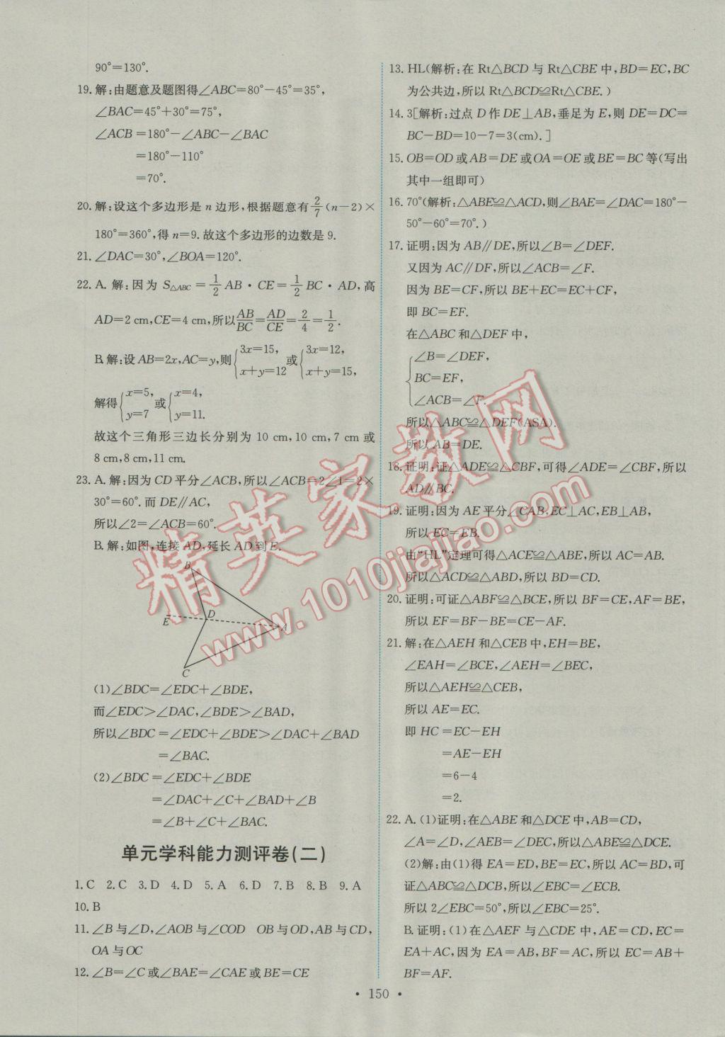 2016年能力培養(yǎng)與測試八年級數(shù)學上冊人教版A 參考答案第28頁