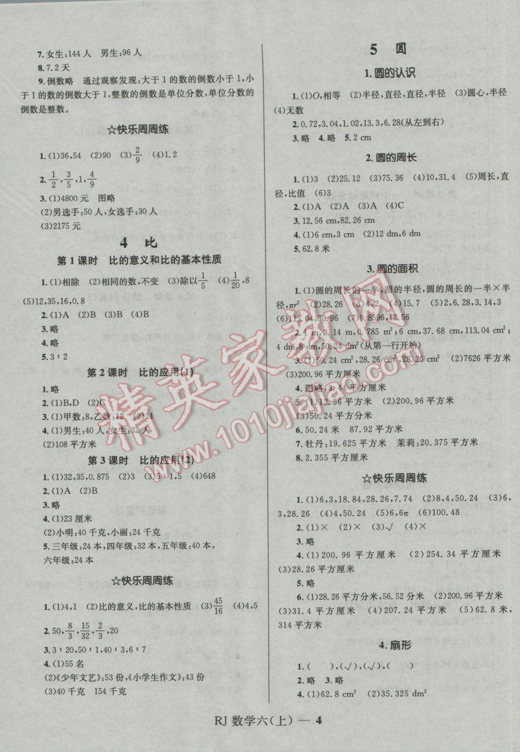 2016年奪冠百分百小學(xué)優(yōu)化訓(xùn)練六年級(jí)數(shù)學(xué)上冊(cè)人教版 參考答案第4頁