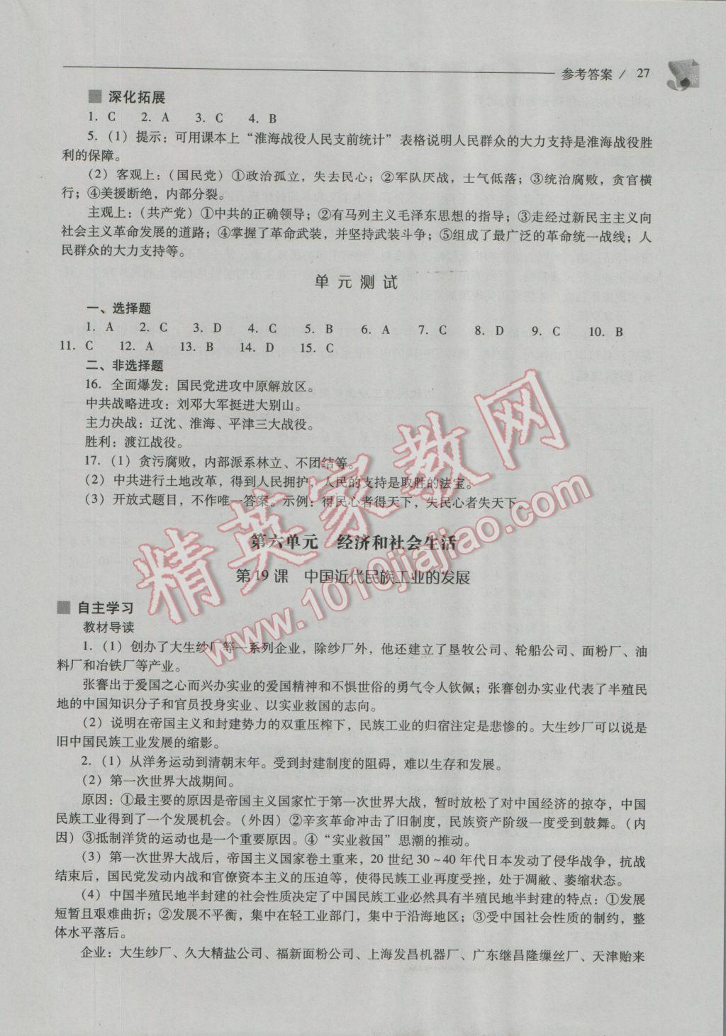 2016年新课程问题解决导学方案八年级中国历史上册人教版 参考答案第27页